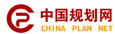中國規(guī)劃網