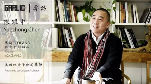 陳躍中：當(dāng)代語(yǔ)境下的風(fēng)景園林
