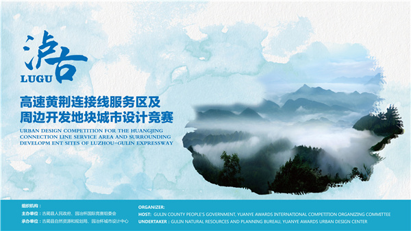 瀘古高速服務(wù)區(qū)及周邊地塊城市設(shè)計(jì)競(jìng)賽，邀您參加