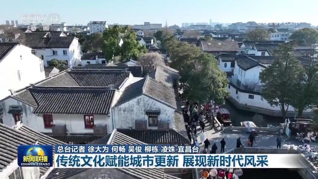 傳統(tǒng)文化賦能城市更新 展現(xiàn)新時代風采