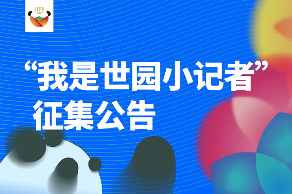 成都世園會倒計時60天，世園小記者招募開始啦！